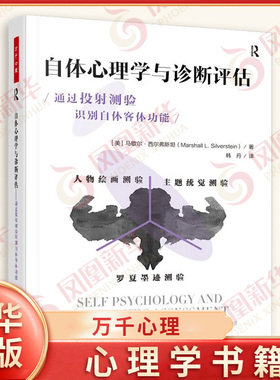 自体心理学与诊断评估 通过投射测验识别自体客体功能 万千心理 人物绘画测验 主题统觉测验 罗夏墨迹测验 社科心理学正版书籍