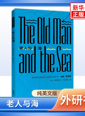 老人与海 纯英文版 海明威著 高等学校英语专业丛书 外语教学与研究出版社 凤凰新华书店旗舰店正版高等学校英语阅读读物