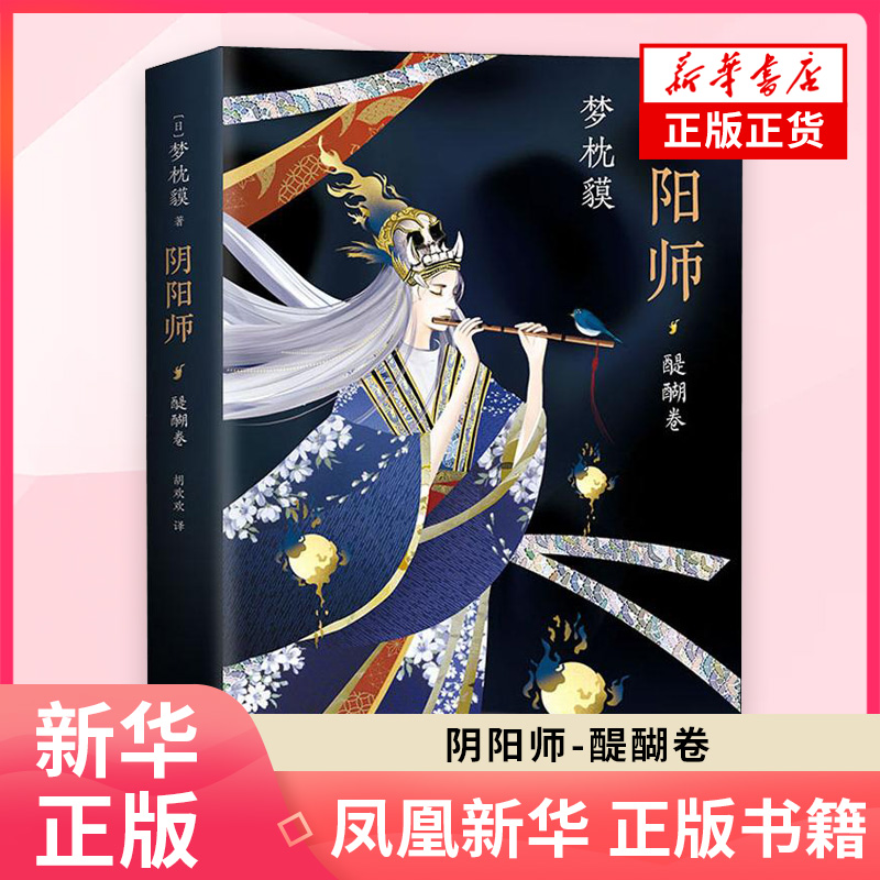 阴阳师 醍醐卷 现象级作家梦枕貘传奇力作 阴阳师系列 手游同名书籍 中文简体版 新经典 惊悚恐怖小说正版 凤凰新华书店旗舰店