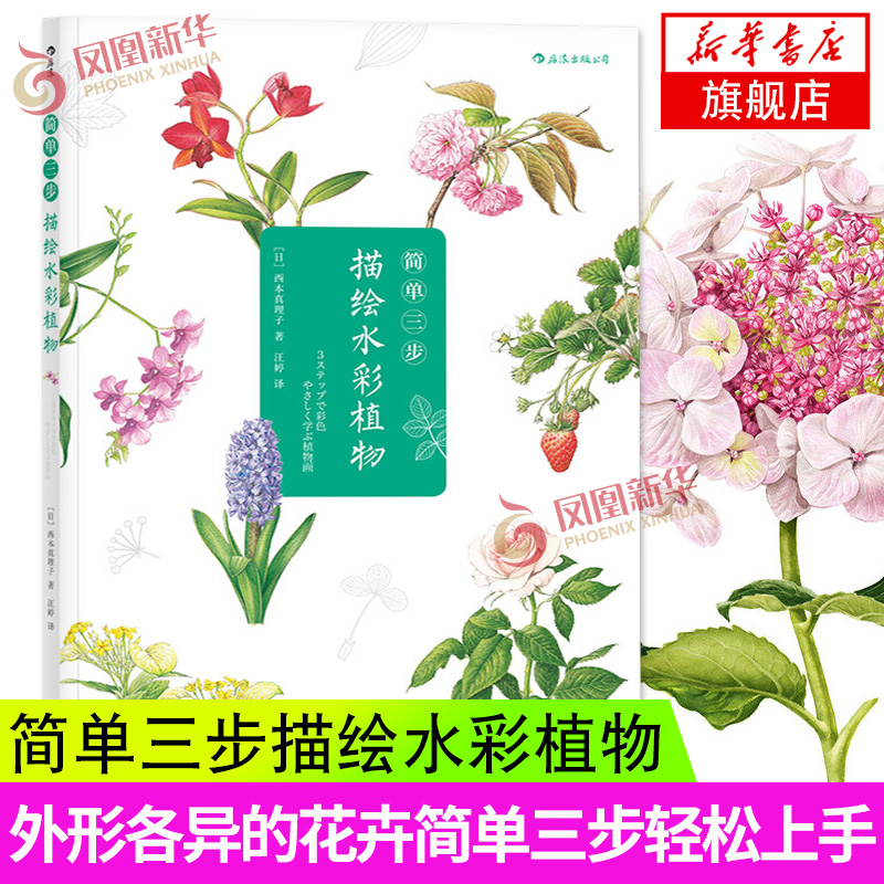 【凤凰新华书店旗舰店】简单三步描绘水彩植物 艺术 水彩 大众 绘画教程 绘画技法 外形各异的花卉都能简单三步轻松上手