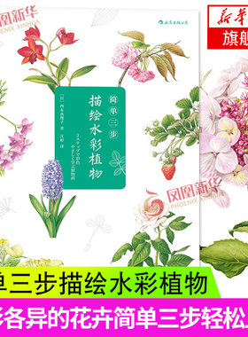 【凤凰新华书店旗舰店】简单三步描绘水彩植物 艺术 水彩 大众 绘画教程 绘画技法 外形各异的花卉都能简单三步轻松上手