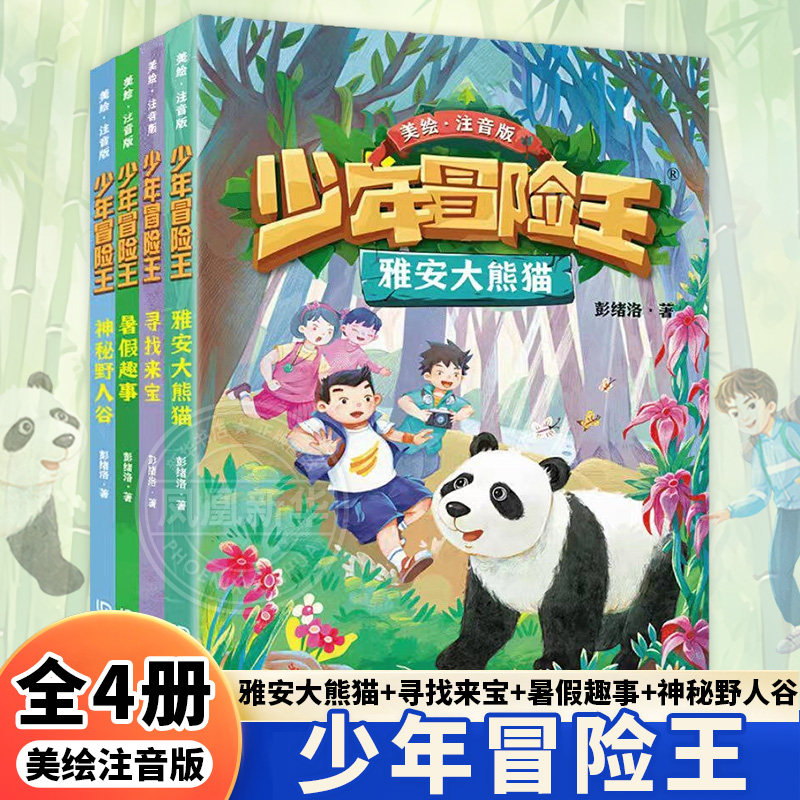 少年冒险王 彭绪洛 彩绘注音版 雅安大熊猫 暑假趣事 神秘野人谷 奇异的香味6-10岁小学生课外书儿童文学儿童青少年版正版