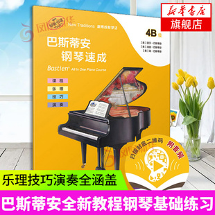 巴斯蒂安钢琴速成(4B级)(扫码音频版)上海音乐出版社 课程乐理技巧演奏练习音乐艺术入门书籍 凤凰新华书店旗舰店正版书籍