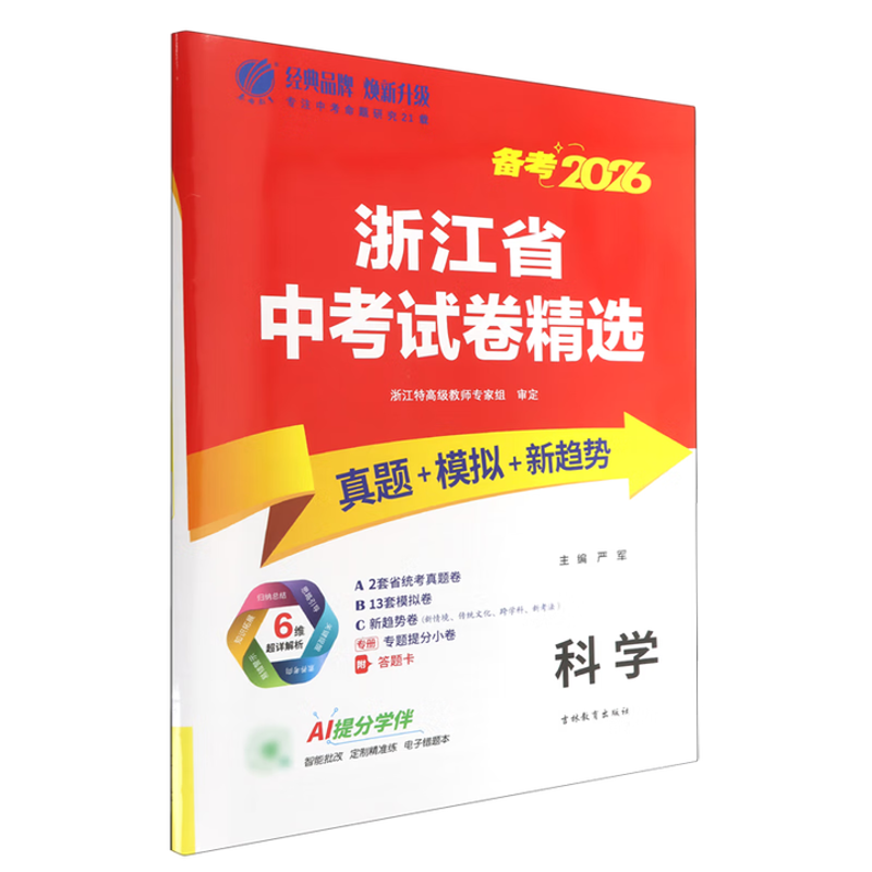 科学(电商)浙江省中考试卷精选(备考2026)(25秋)郭亚菲中学教材吉林教育出版社凤凰新华书店旗舰店
