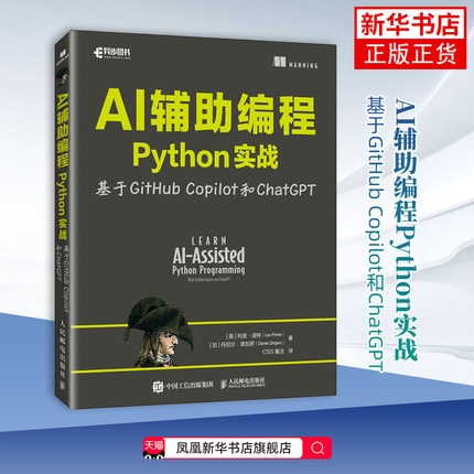 AI辅助编程Python实战基于GitHub Copilot和ChatGPT 人民邮电出版社 程序设计 新华正版书籍