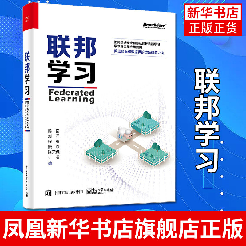 联邦学习 机器学习模型构建训练指南 数据隐私保护实用技术 人工智能安全技术开发应用教程 大数据计算机科学实用知识【新华正版】