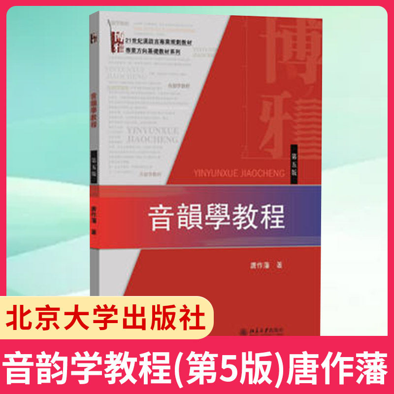 【凤凰新华书店旗舰店】音韵学教程(第5版)唐作藩 北京大学出版社 汉语音韵学知识入门基本读物考研参考 正版书籍图片