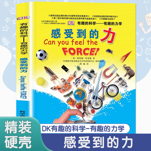 dk有趣的科学有趣的力学 感受到的力 6-8-10岁少儿小学生科学科普知识图书教育 自然物理幼儿启蒙思想教育 一二三年级年级阅读书籍