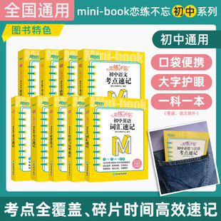 恋练不忘 初中英语 词汇速记 初一二三单词真题 中考复习随身记掌中宝口袋书籍 考点速记背诵技巧记忆法 新东方英语 新华书店 正版