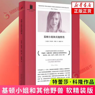 基顿小姐和其他野兽 软精装 特蕾莎 科隆 每个故事都以一个孩子的诞生开头 以孩子的死亡结尾 人民文学出版社凤凰新华书店正版书籍