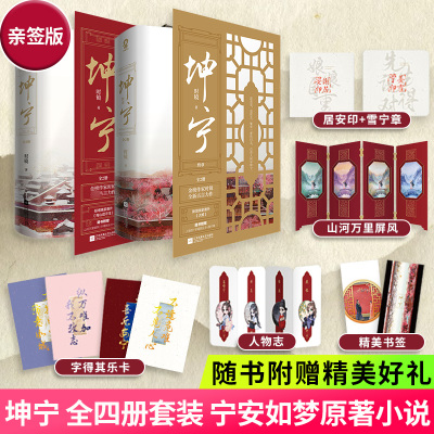 亲签版 坤宁 全4册套装【随书赠精美好礼】时镜 宁安如梦原著小说 新增番外 重生宫斗权谋古言小说青春文学宫廷古代言情小说 正版