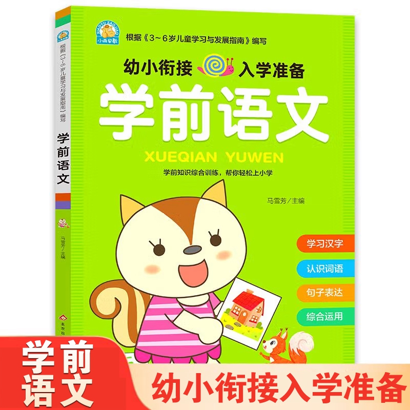 学前语文幼小衔接入学准备