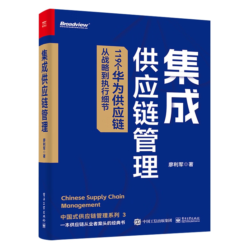 集成供应链管理廖利军