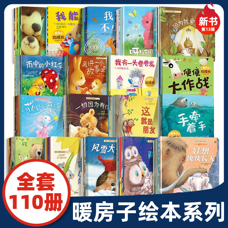 全套110册 暖房子经典绘本系列1-13辑+心成长绘本 勇气篇成长篇勇气篇0-3岁4-6岁幼儿园绘本儿童睡前故事书早教启蒙亲子阅读图画书