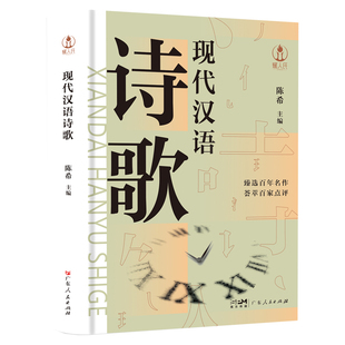 现代汉语诗歌陈希中国现当代诗歌广东人民出版社凤凰新华书店旗舰店