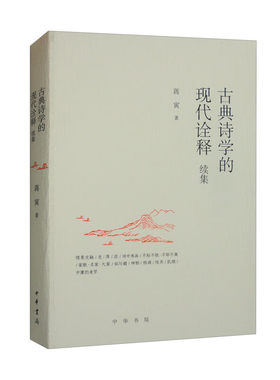 古典诗学的现代诠释 续集 蒋寅 中华书局 社会科学 中华书局 凤凰新华书店官方旗舰店 正版书籍