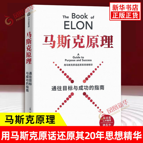 马斯克原理 通往目标与成功的指南 埃里克乔根森 著 用马斯克原话还原其20年思想精华 一本构筑成功人生的行动指南和实操手册 中信