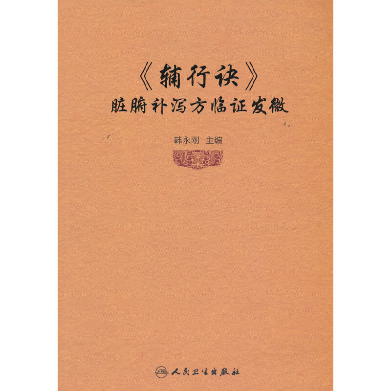 辅行诀脏腑补泻方临证发微韩永刚中医人民卫生出版社凤凰新华书店旗舰店