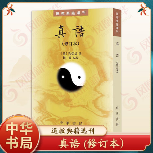 真诰 修订本 梁 陶弘景撰 赵益点校 道教典籍选刊 哲学书籍 中国道教史 校本 中华书局 实为治晋南朝道教史要籍 凤凰新华书店官方
