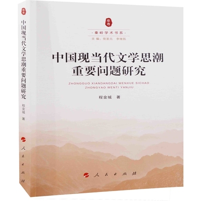 中国现当代文学思潮重要问题研究程金城著文学理论/文学评论与研究人民出版社凤凰新华书店旗舰店