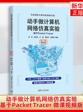 动手做计算机网络仿真实验 基于Packet Tracer 微课视频版 高军 等 编 计算机控制仿真与人工智能 凤凰新华书店旗舰店