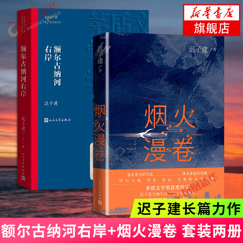 额尔古纳河右岸+烟火漫卷 共2册套装 迟子建长篇力作 书写城市烟火照亮人间悲欢2020长篇小说 人民文学出版社 文学散文随笔 书籍/杂志/报纸 现代/当代文学 原图主图