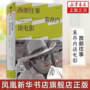 西部往事 莱昂内谈电影 塞尔吉奥莱昂内 等著 意大利导演莱昂内谈话录 还原莱昂内电影人生 一窥类型片发展脉络 中信出版社