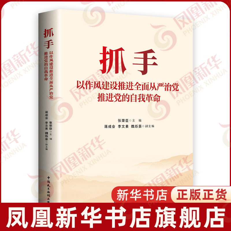 抓手-以作风建设推进全面从严治党.推进党的自我革命张荣臣 主编 蒋成会 李文素 魏烁豪 副主编党政读物