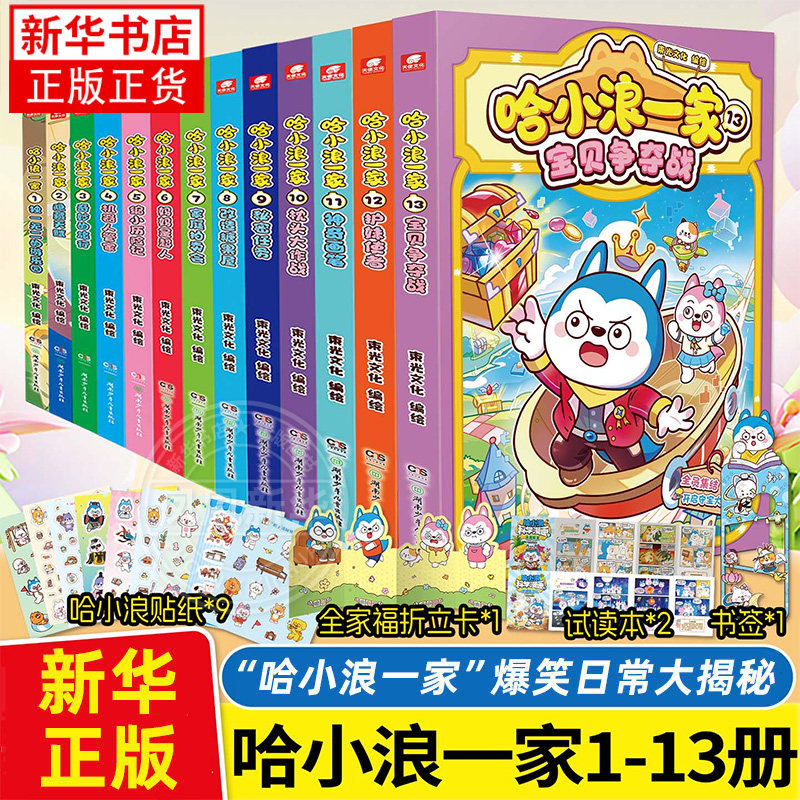 赠贴纸+折立卡+书签+折页】哈小浪一家漫画书全套1-13宝贝争夺战小学生课外阅读书籍 三四五六年级漫画读物 哈小浪上学记 正版书籍