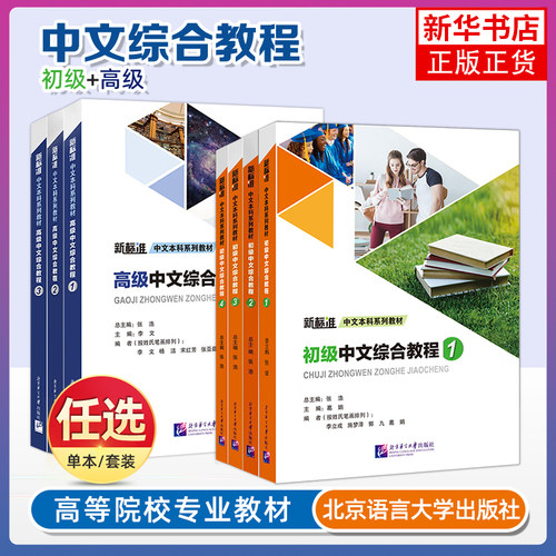 任选 初级中级高级中文综合教程123第一二三册 新标准中文本科系列教材 国际中文教育中文水平等级标准高等七八九级教材HSK789