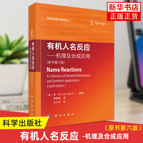 【2025第6版】有机人名反应 （美）李杰 科学出版社 有机化学学习参考读物工具参考书手册工具书 新华正版书籍