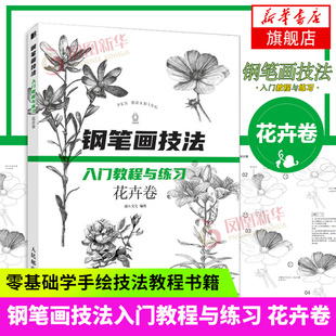 钢笔画技法入门教程与练习 花卉卷 从入门到精通 风景卷 0基础学手绘技法教程书籍 钢笔速写 户外写生 钢笔画从入门到精通图书籍
