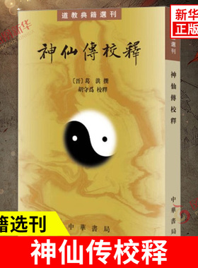 神仙传校释 典籍选刊 晋 葛洪 撰 胡守为 校释 平装 魏晋南北朝期间 社会上谈仙的风气甚盛 中华书局 凤凰新华书店旗舰店正版书籍