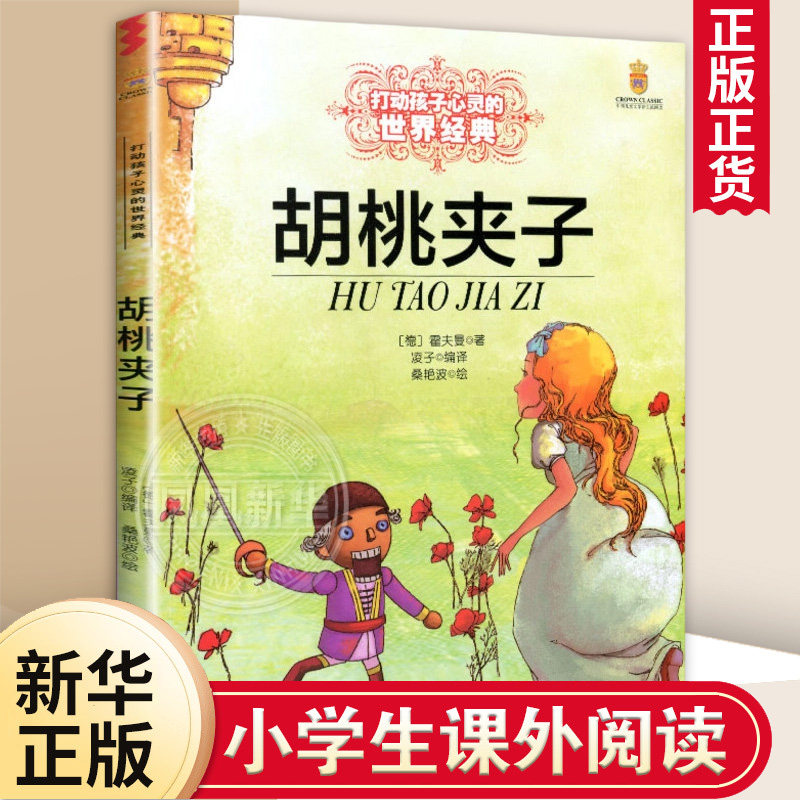 胡桃夹子 能打动孩子心灵的中国童话故事书6-8-9-10-15岁儿童文学少儿一二三四五年级小学生课外阅读读物教辅籍正版