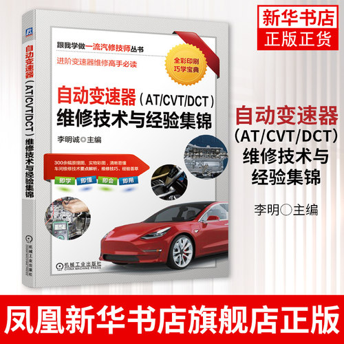 自动变速器维修技术与经验集锦 液力变速器AT无级变速器CVT双离合变速器DCT结构与原理汽车维修技术 汽车变速器/箱维修书籍