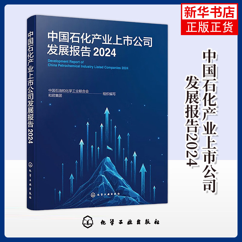 2024中国石化产业上市公司发展报告中国石油和化学工业联合会、和君集团  组织编写各部门经济化学工业出版社
