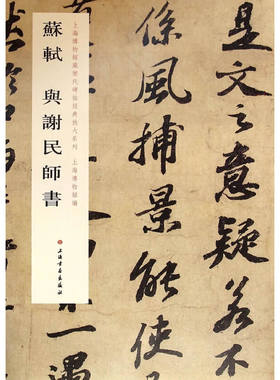【凤凰新华书店旗舰店】苏轼与谢民师书 上海博物馆藏历代碑帖放大系列 软笔毛笔书法练字帖行书法帖碑 正版书籍 上海书画出版社