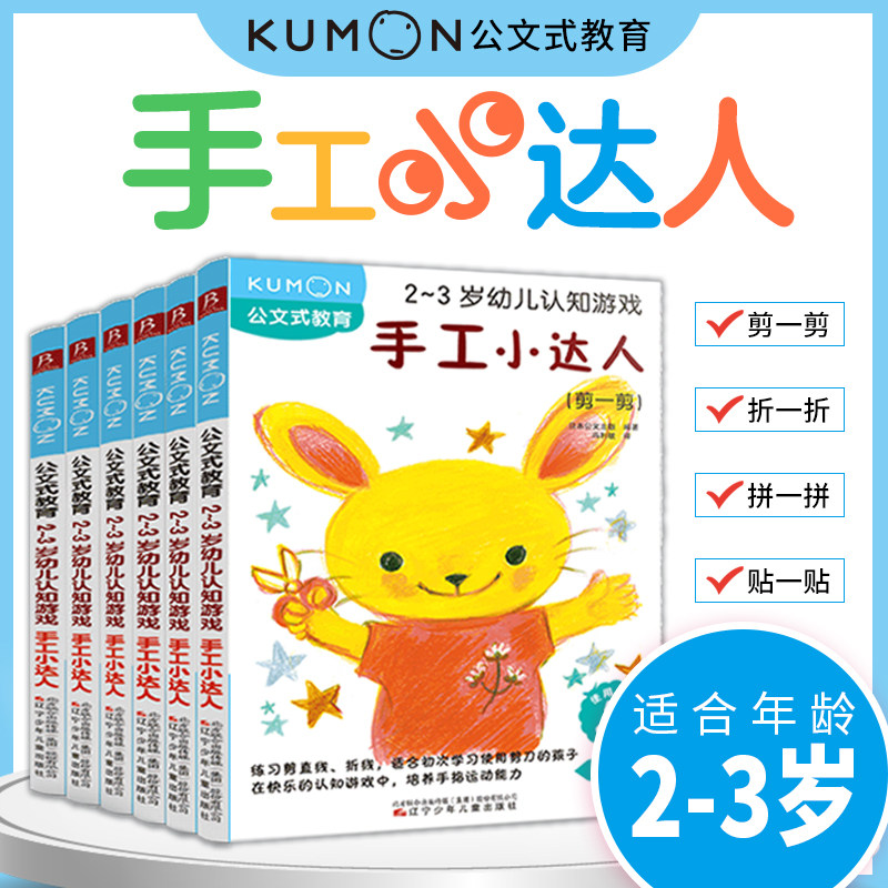 公文式教育:2-3岁幼儿认知游戏 手工小达人 手指灵活度训练 专注力