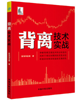 背离技术实战 管理书籍金融投资 分析技巧 个股与指数/MACD指标/量价/RSI指标背离技术 正版书籍【凤凰新华书店旗舰店】