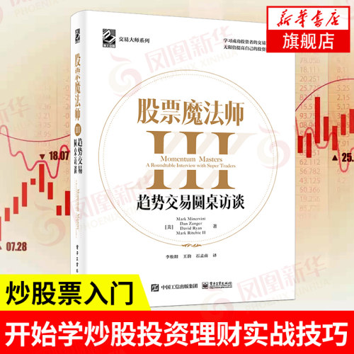 股票魔法师III 趋势交易圆桌访谈 精装 管理书籍金融投资 个人理财策略股票书籍 新手炒股实战入门 正版书籍 凤凰新华书店旗舰店