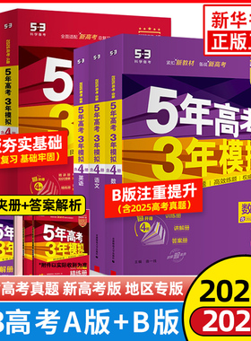 备考2026 五年高考三年模拟B版A版数学语文英语物理化学生物地理历史政治53高考总复习ab 2025真题高三中一二轮总复习资料辅导书