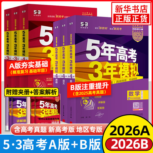 2026适用五年高考三年模拟A版B版