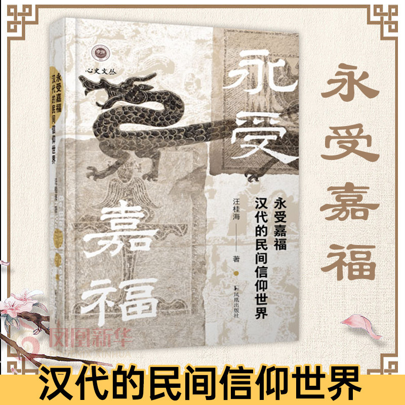 永受嘉福 汉代的民间信仰世界 汪桂海 著 心史文丛 历史书籍中国史
