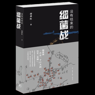 没有结束的细菌战南香红纪实/报告文学生活.读书.新知三联书店凤凰新华书店旗舰店