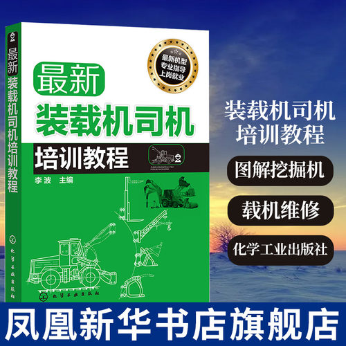【新华书店正版书籍】装载机司机培训教程 李波 图解挖掘机操作工一本通装载机维修教程书籍 装载机司机操作技能培训教材