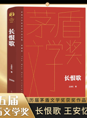 长恨歌精装版人民文学出版社