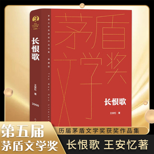 凤凰新华书店旗舰店官网正版 版 王安忆 社 茅盾文学奖典藏精装 人民文学出版 长恨歌 文学散文随笔现代文学 书 精选长篇小说文学读物