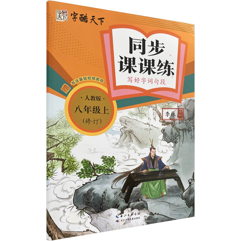 (8上)(配人教版)同步课课练.写好字词句段-字酷天下(修订)(25秋)李林中学教材长江少年儿童出版社（原湖北少儿）