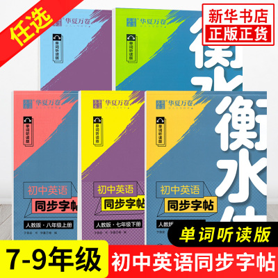 初中英语语文同步字帖衡水体789