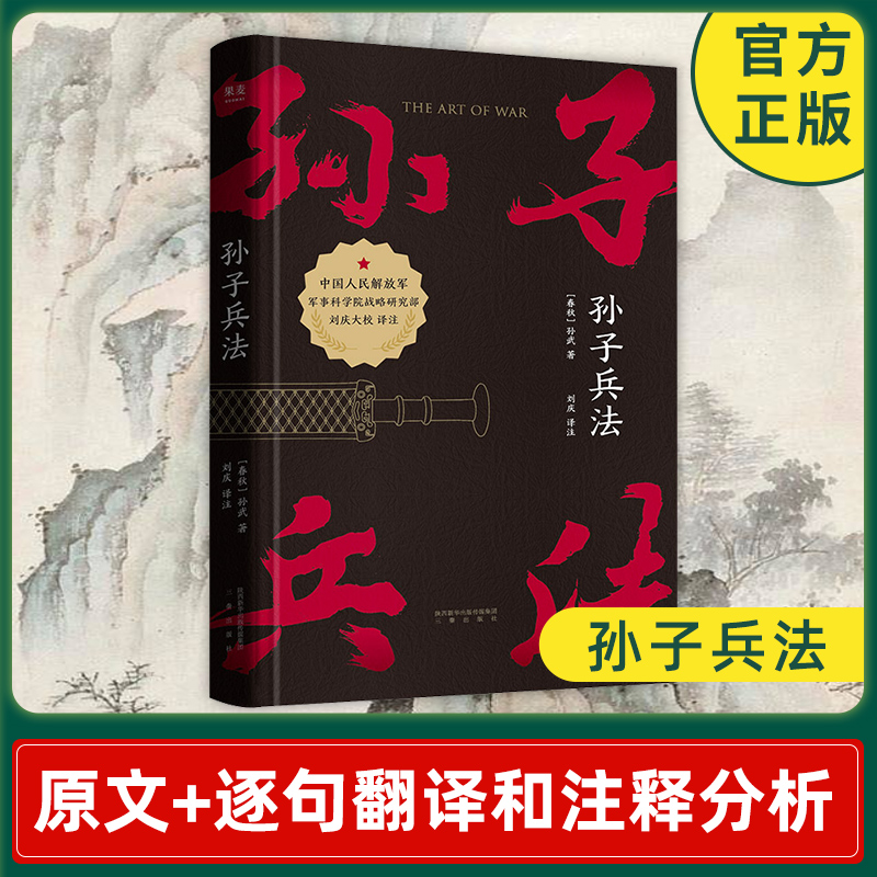 孙子兵法 [春秋] 孙武 著 刘庆 译注 战略策略 军事技术书籍 军事理论 正版书籍 【凤凰新华书店旗舰店】
